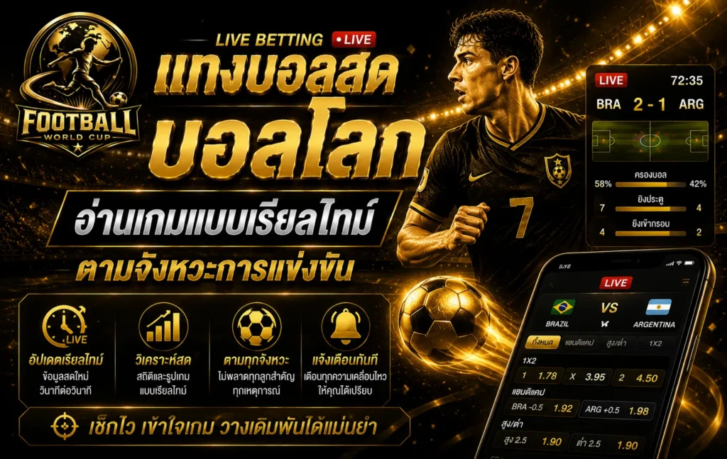 แทงบอลสดบอลโลก อ่านเกมแบบเรียลไทม์ตามจังหวะการแข่งขัน
