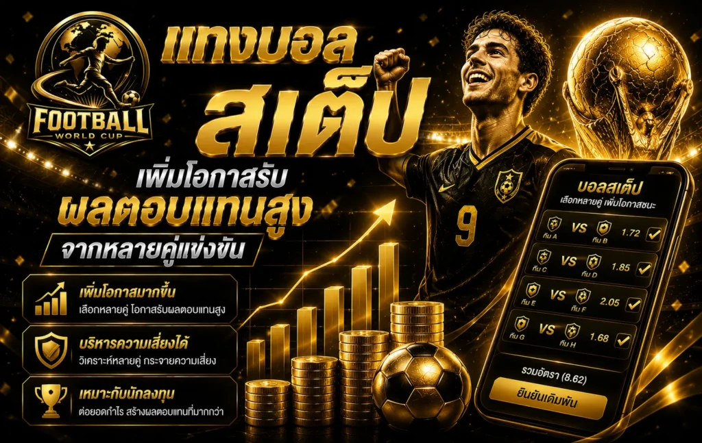 แทงบอลสเต็ป เพิ่มโอกาสรับผลตอบแทนสูงจากหลายคู่แข่งขัน