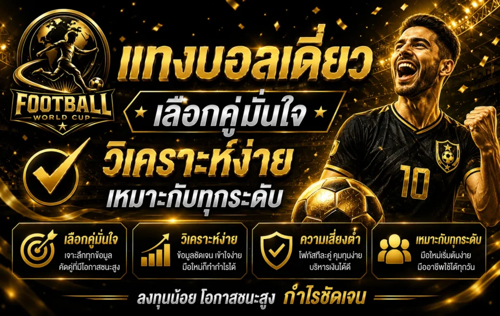แทงบอลเดี่ยว เลือกคู่มั่นใจ วิเคราะห์ง่าย