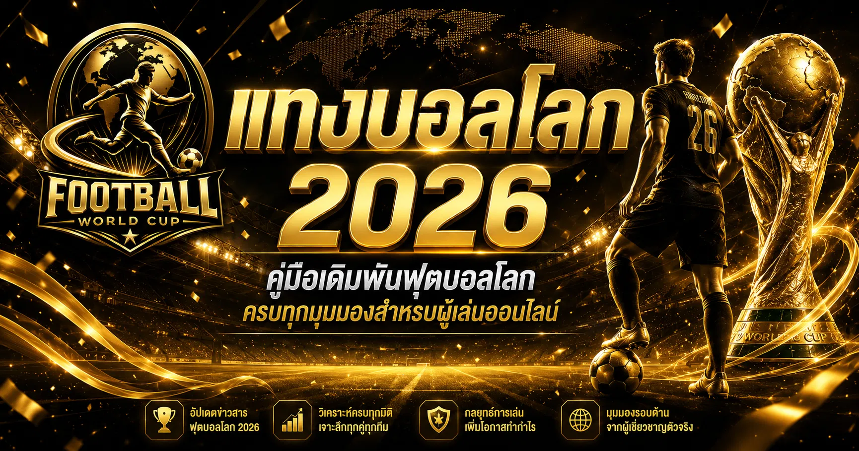 แทงบอลโลก 2026 คู่มือเดิมพันฟุตบอลโลก