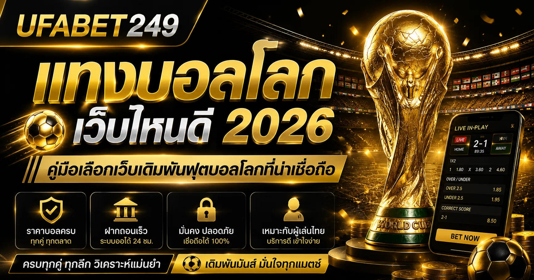 แทงบอลโลกเว็บไหนดี 2026 คู่มือเลือกเว็บเดิมพันฟุตบอลโลกที่น่าเชื่อถือ