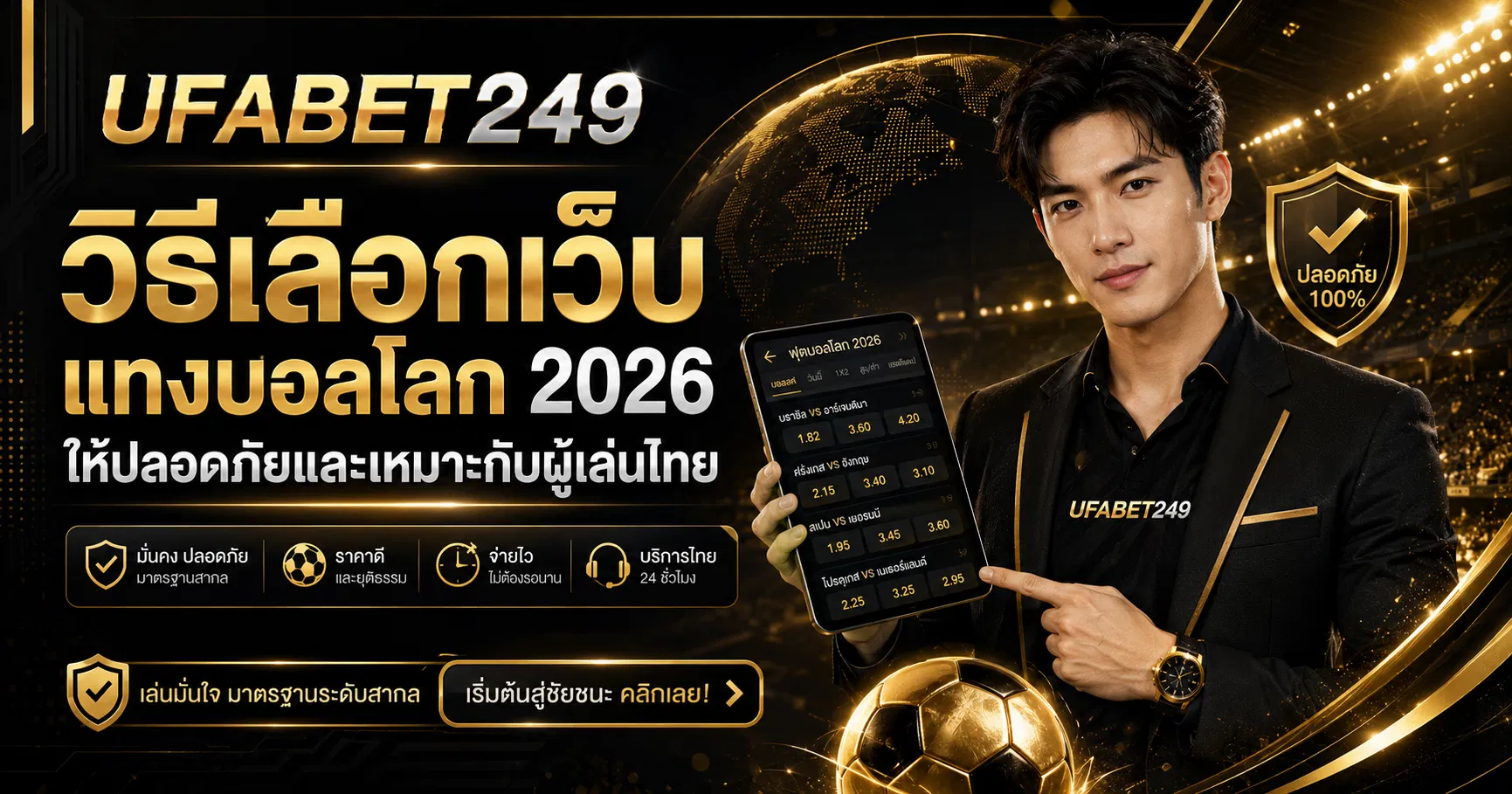 วิธีเลือกเว็บแทงบอลโลก 2026 ให้ปลอดภัยและเหมาะกับผู้เล่นไทย